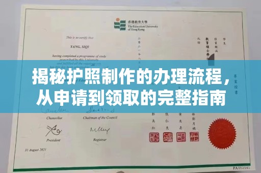 红岗揭秘护照制作的办理流程，从申请到领取的完整指南
