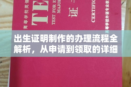 红岗出生证明制作的办理流程全解析，从申请到领取的详细指南