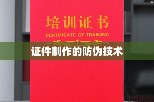 红岗证件制作的防伪技术