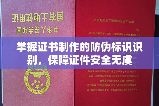 红岗掌握证书制作的防伪标识识别，保障证件安全无虞