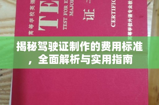 红岗揭秘驾驶证制作的费用标准，全面解析与实用指南