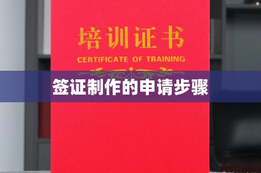 红岗签证制作的申请步骤