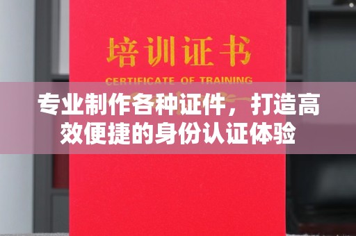 红岗专业制作各种证件，打造高效便捷的身份认证体验