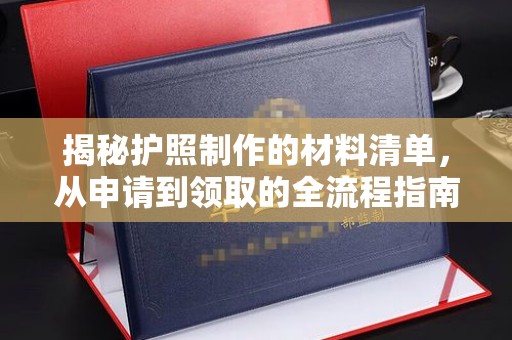 红岗揭秘护照制作的材料清单，从申请到领取的全流程指南