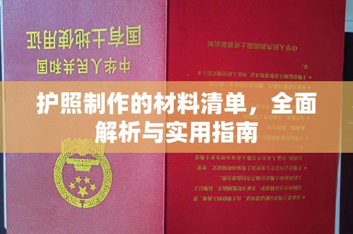 红岗护照制作的材料清单，全面解析与实用指南
