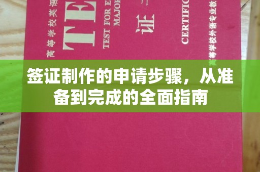 红岗签证制作的申请步骤，从准备到完成的全面指南