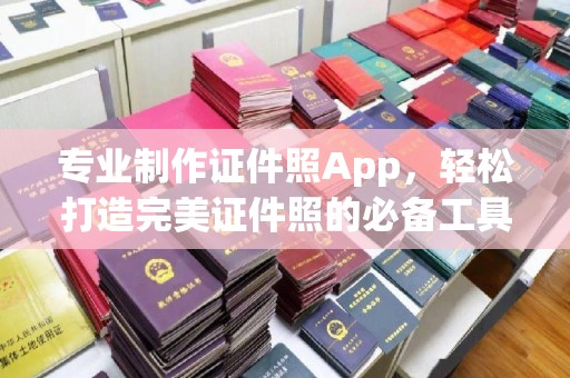 红岗专业制作证件照App，轻松打造完美证件照的必备工具