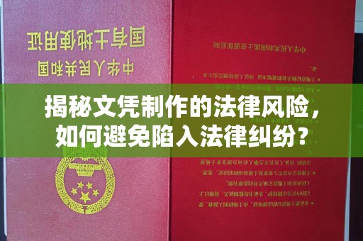 红岗揭秘文凭制作的法律风险，如何避免陷入法律纠纷？