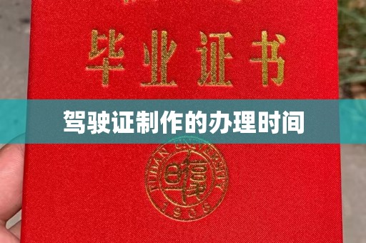 红岗驾驶证制作的办理时间