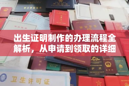 红岗出生证明制作的办理流程全解析，从申请到领取的详细指南