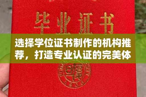 红岗选择学位证书制作的机构推荐，打造专业认证的完美体验
