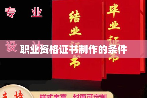 红岗职业资格证书制作的条件