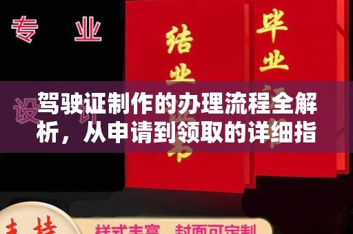 红岗驾驶证制作的办理流程全解析，从申请到领取的详细指南
