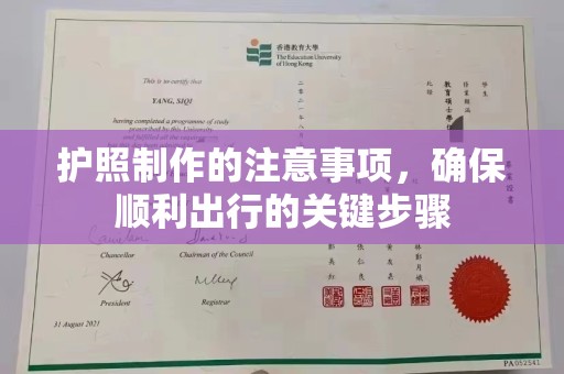 红岗护照制作的注意事项，确保顺利出行的关键步骤