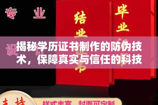 红岗揭秘学历证书制作的防伪技术，保障真实与信任的科技力量