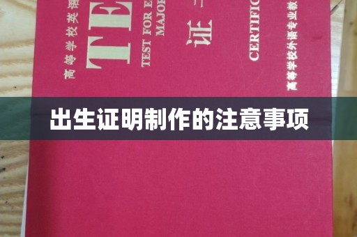 红岗出生证明制作的注意事项