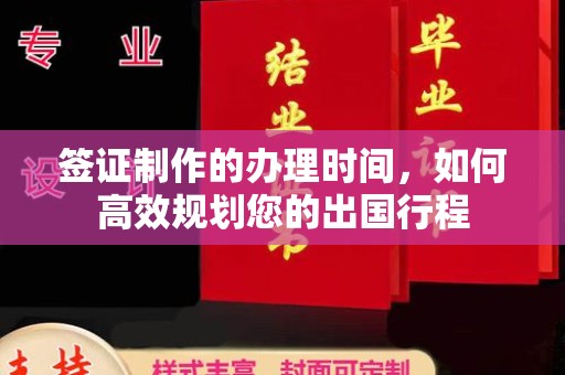 红岗签证制作的办理时间，如何高效规划您的出国行程