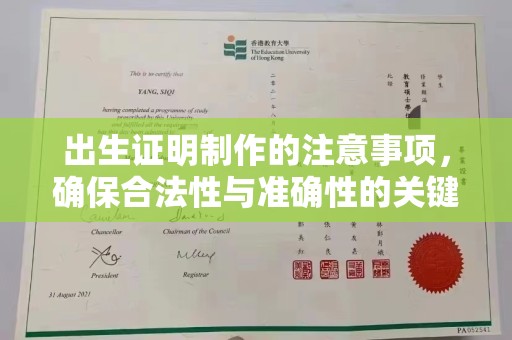 红岗出生证明制作的注意事项，确保合法性与准确性的关键步骤