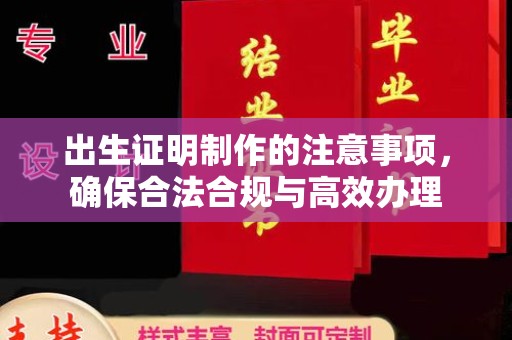 红岗出生证明制作的注意事项，确保合法合规与高效办理