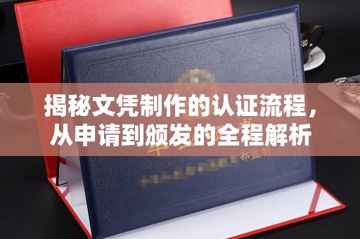 红岗揭秘文凭制作的认证流程，从申请到颁发的全程解析