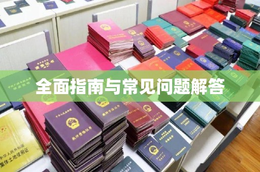 红岗全面指南与常见问题解答