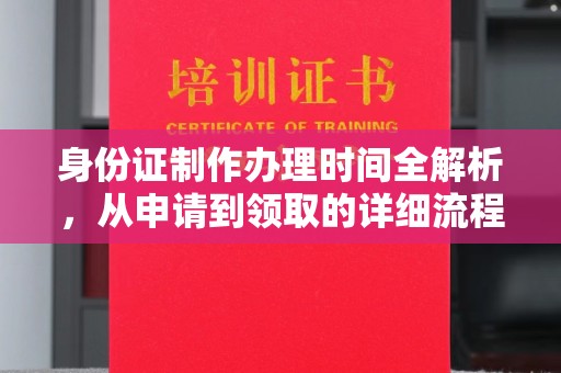 红岗身份证制作办理时间全解析，从申请到领取的详细流程