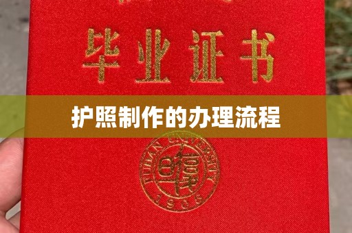 红岗护照制作的办理流程