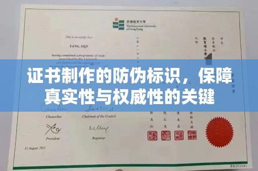 红岗证书制作的防伪标识，保障真实性与权威性的关键