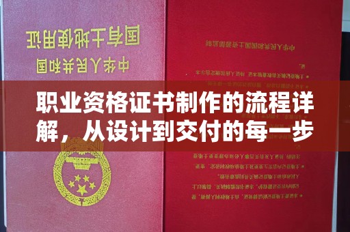 红岗职业资格证书制作的流程详解，从设计到交付的每一步