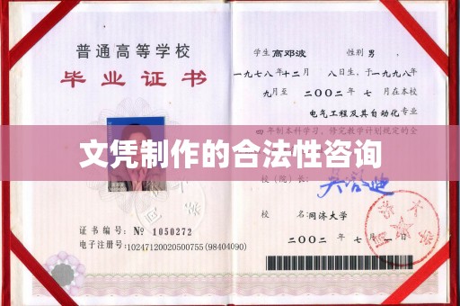 红岗文凭制作的合法性咨询