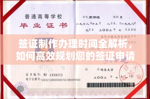 红岗签证制作办理时间全解析，如何高效规划您的签证申请流程