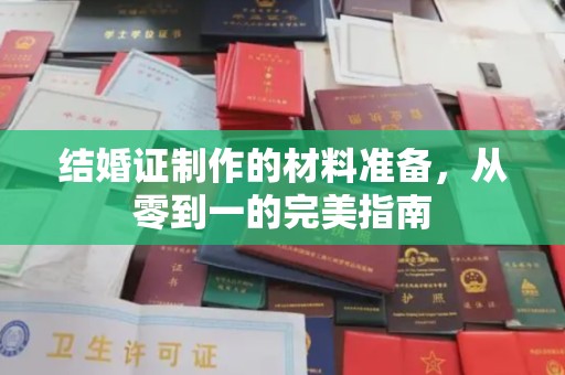 红岗结婚证制作的材料准备，从零到一的完美指南