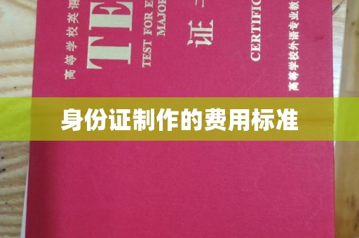 红岗身份证制作的费用标准
