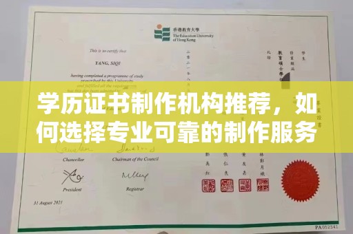 红岗学历证书制作机构推荐，如何选择专业可靠的制作服务？