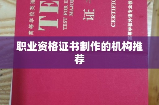 红岗职业资格证书制作的机构推荐