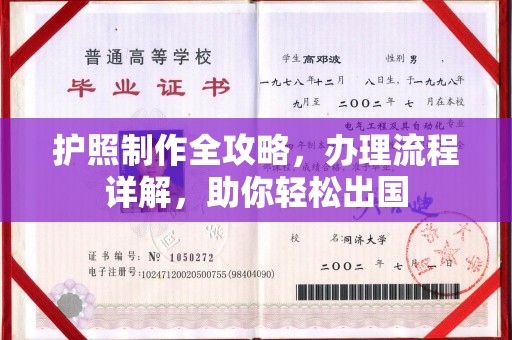 红岗护照制作全攻略，办理流程详解，助你轻松出国