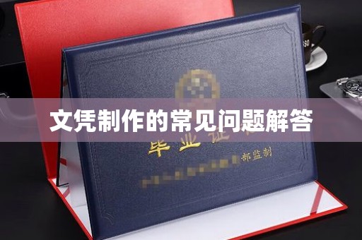 红岗文凭制作的常见问题解答