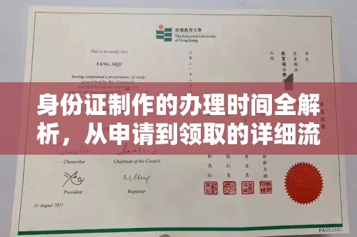 红岗身份证制作的办理时间全解析，从申请到领取的详细流程