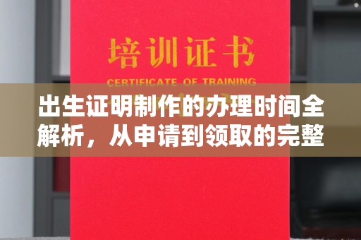 红岗出生证明制作的办理时间全解析，从申请到领取的完整指南