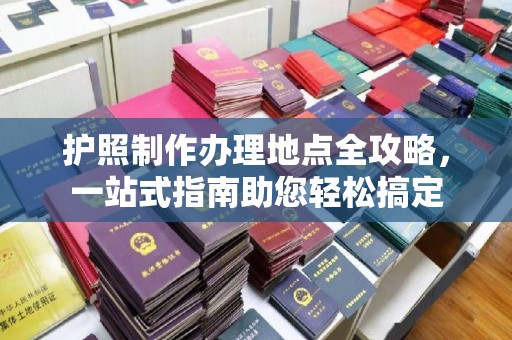 红岗护照制作办理地点全攻略，一站式指南助您轻松搞定