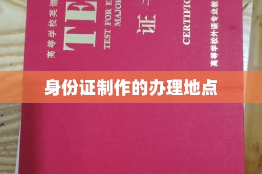 红岗身份证制作的办理地点