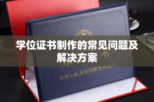 红岗学位证书制作的常见问题及解决方案