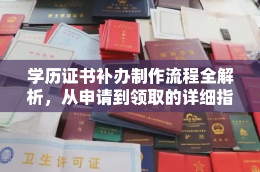 红岗学历证书补办制作流程全解析，从申请到领取的详细指南