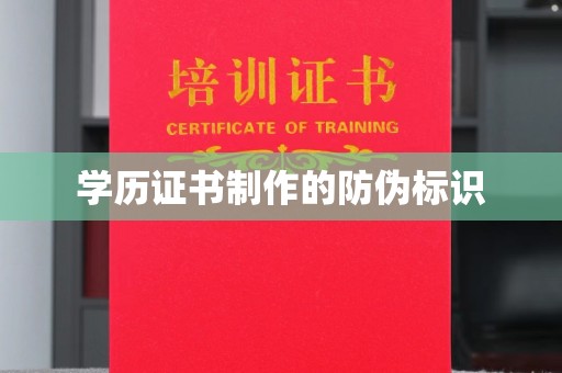 红岗学历证书制作的防伪标识