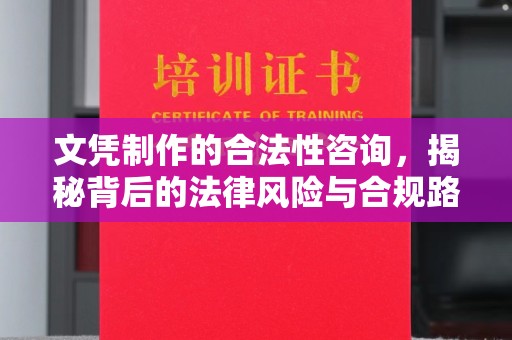 红岗文凭制作的合法性咨询，揭秘背后的法律风险与合规路径