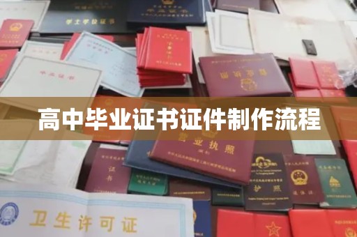 红岗高中毕业证书证件制作流程
