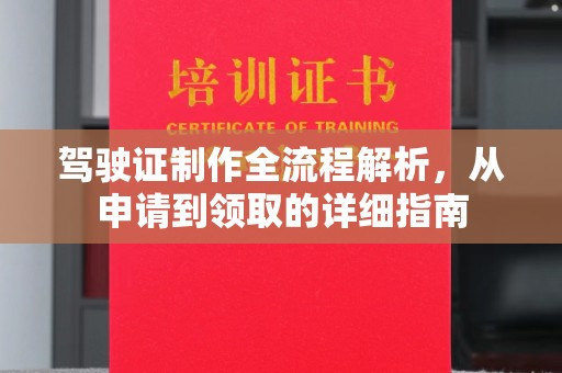 红岗驾驶证制作全流程解析，从申请到领取的详细指南