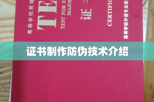 红岗证书制作防伪技术介绍